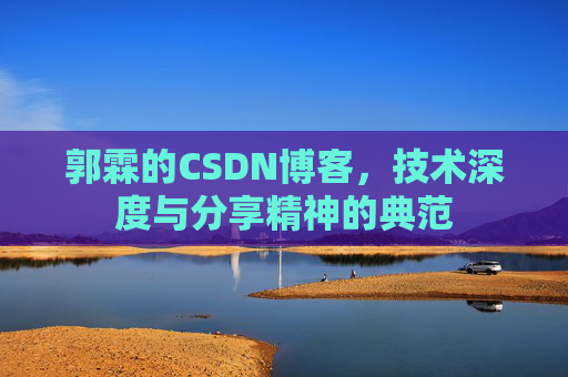 郭霖的CSDN博客，技术深度与分享精神的典范