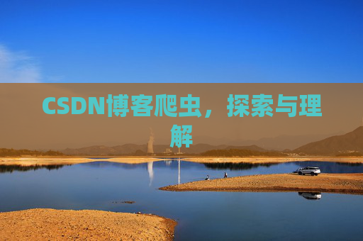 CSDN博客爬虫，探索与理解
