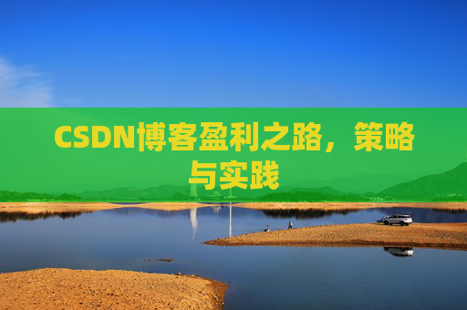 CSDN博客盈利之路,策略与实践